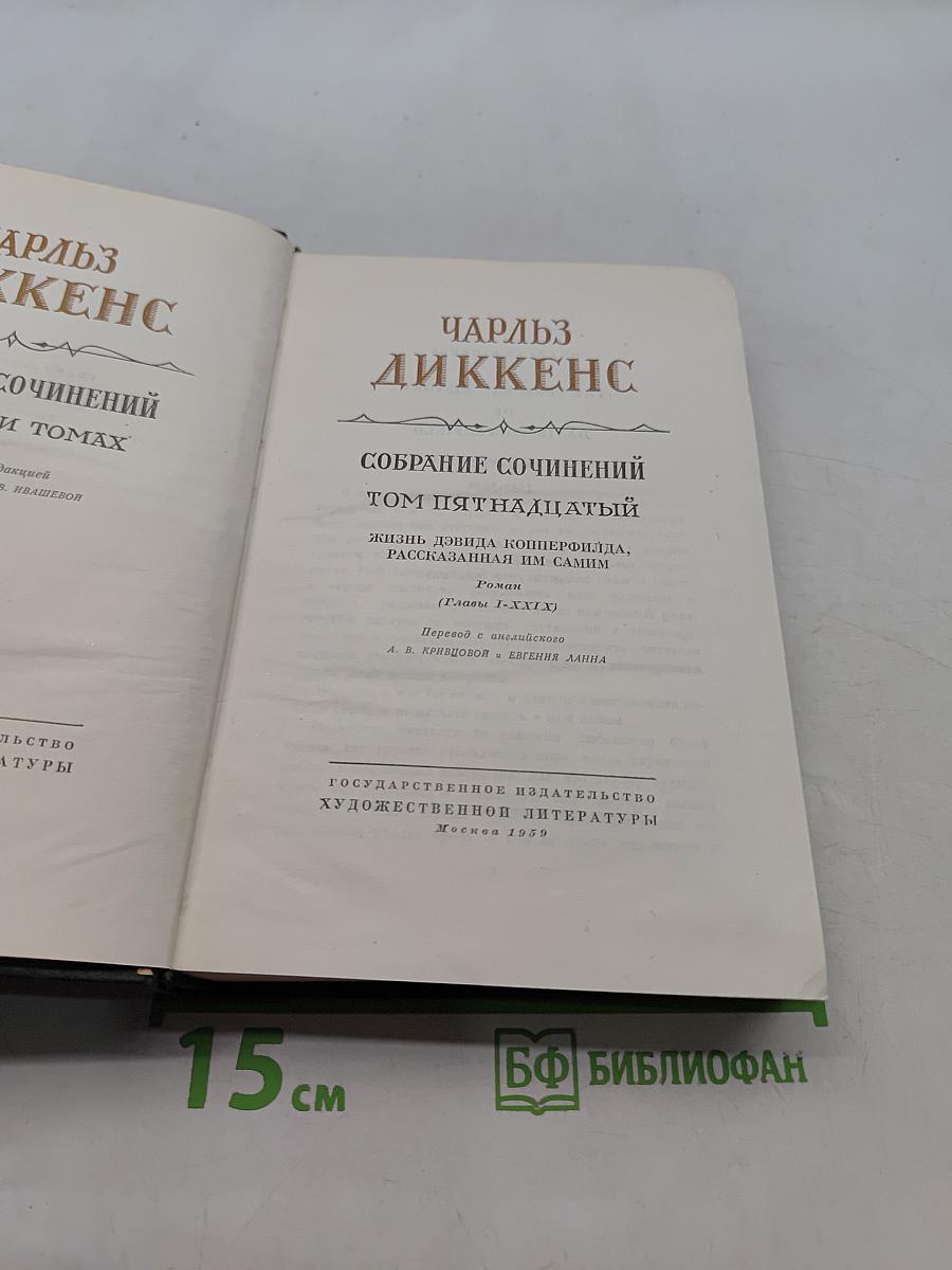 Собрание сочинений. Том пятнадцатый. Жизнь Дэвида Копперфильда, рассказанная им самим