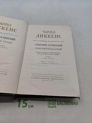 Собрание сочинений. Том пятнадцатый. Жизнь Дэвида Копперфильда, рассказанная им самим