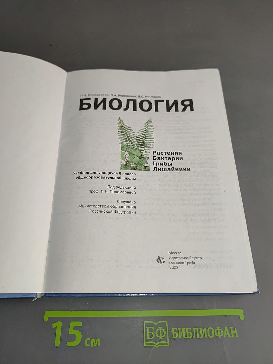 Биология 6 класс
