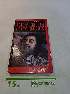 Тайна смерти Петра Первого. Последняя правда царя