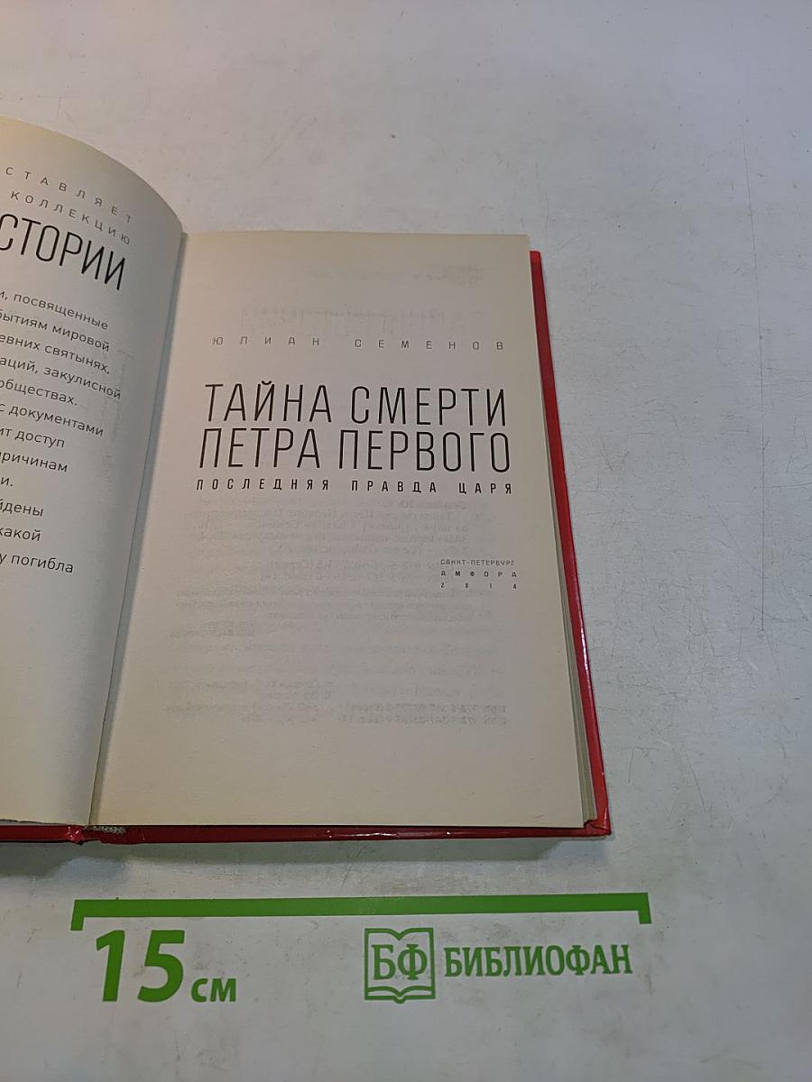 Тайна смерти Петра Первого. Последняя правда царя