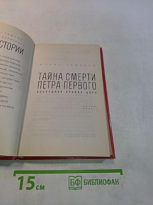 Тайна смерти Петра Первого. Последняя правда царя