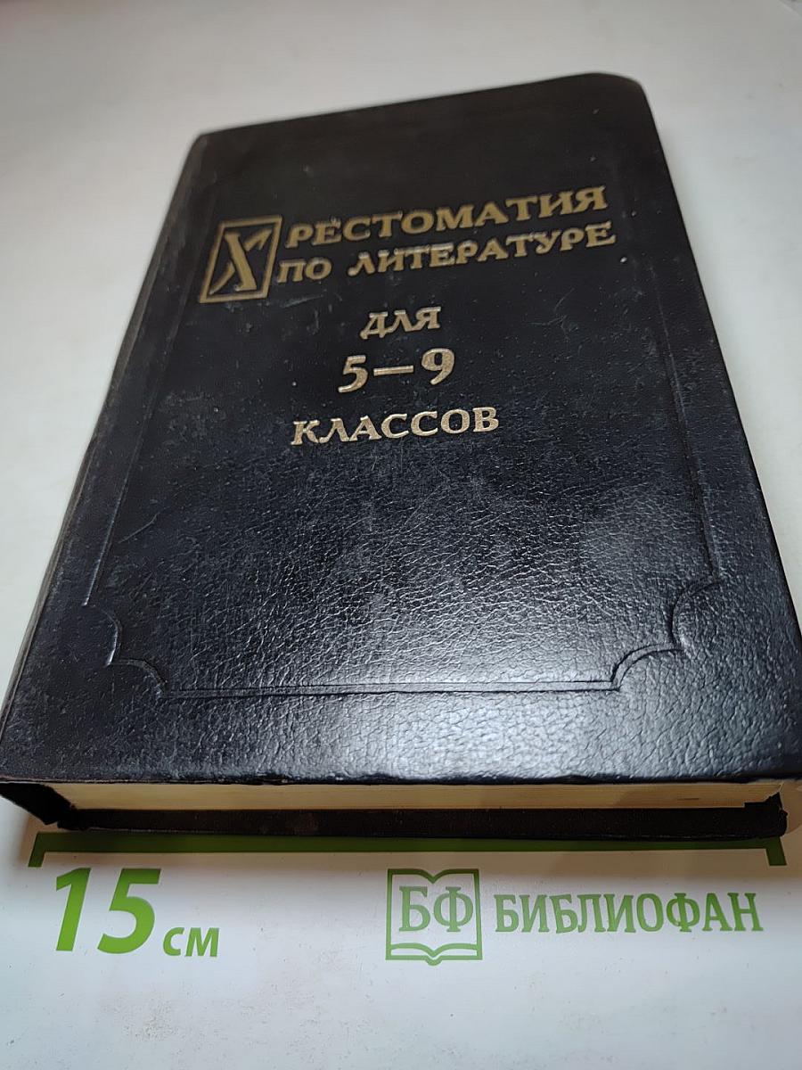 Хрестоматия по литературе для 5-9 классов