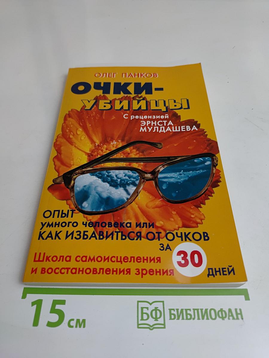 Очки-убийцы