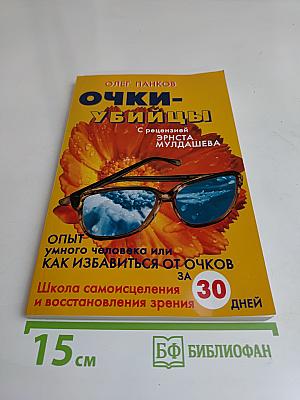 Очки-убийцы