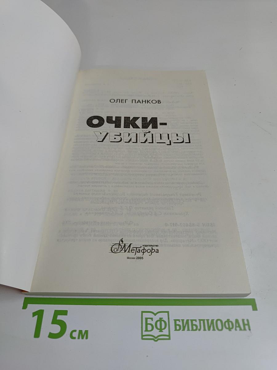 Очки-убийцы
