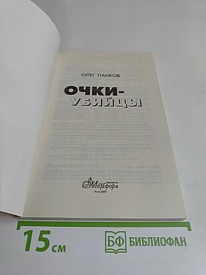Очки-убийцы