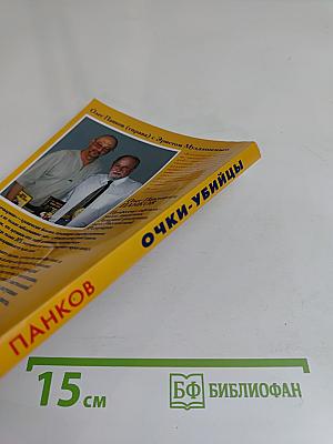 Очки-убийцы