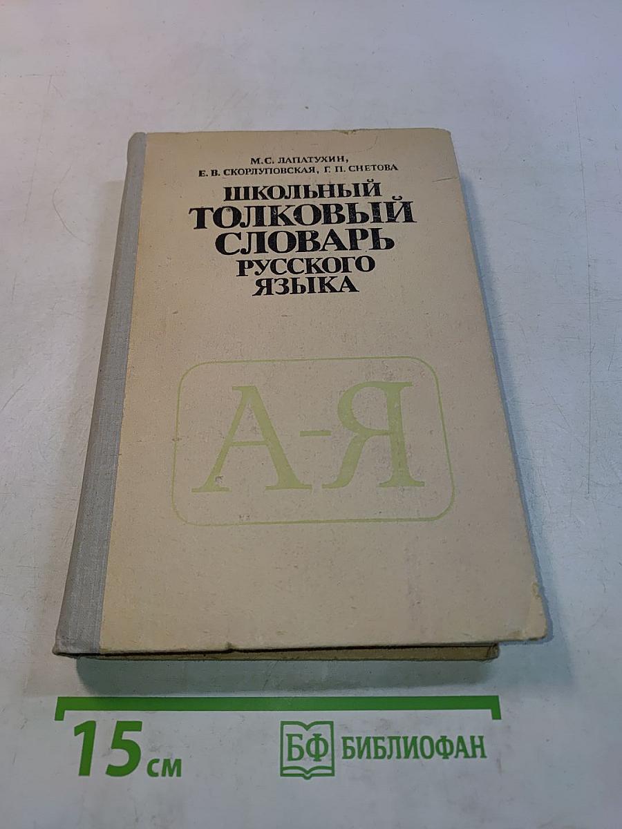 Школьный толковый словарь русского языка