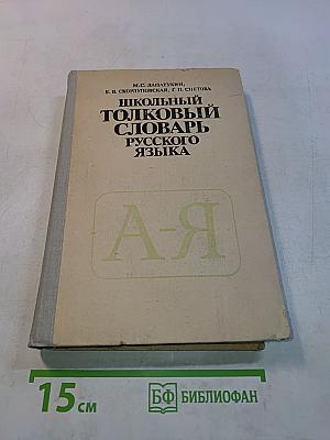 Школьный толковый словарь русского языка