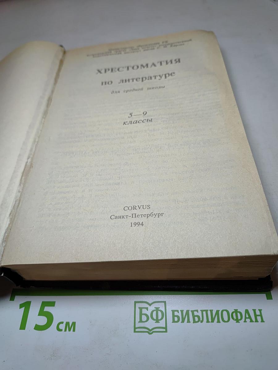 Хрестоматия по литературе для 5-9 классов