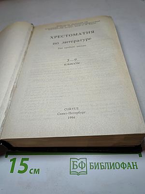 Хрестоматия по литературе для 5-9 классов