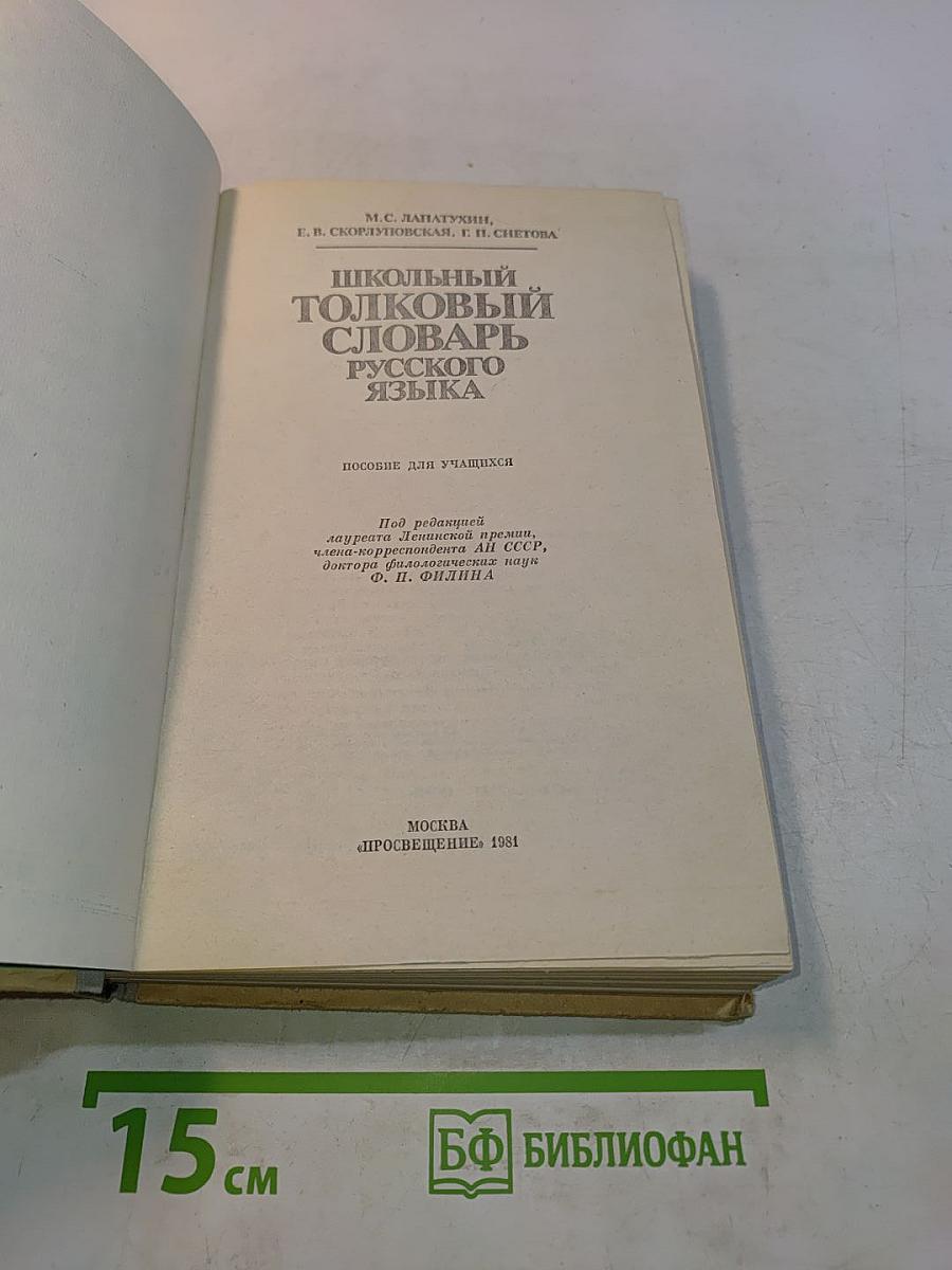 Школьный толковый словарь русского языка