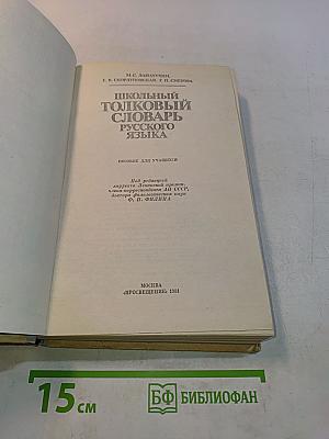 Школьный толковый словарь русского языка