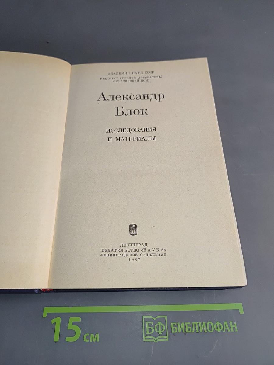 Александр Блок. Исследования и материалы