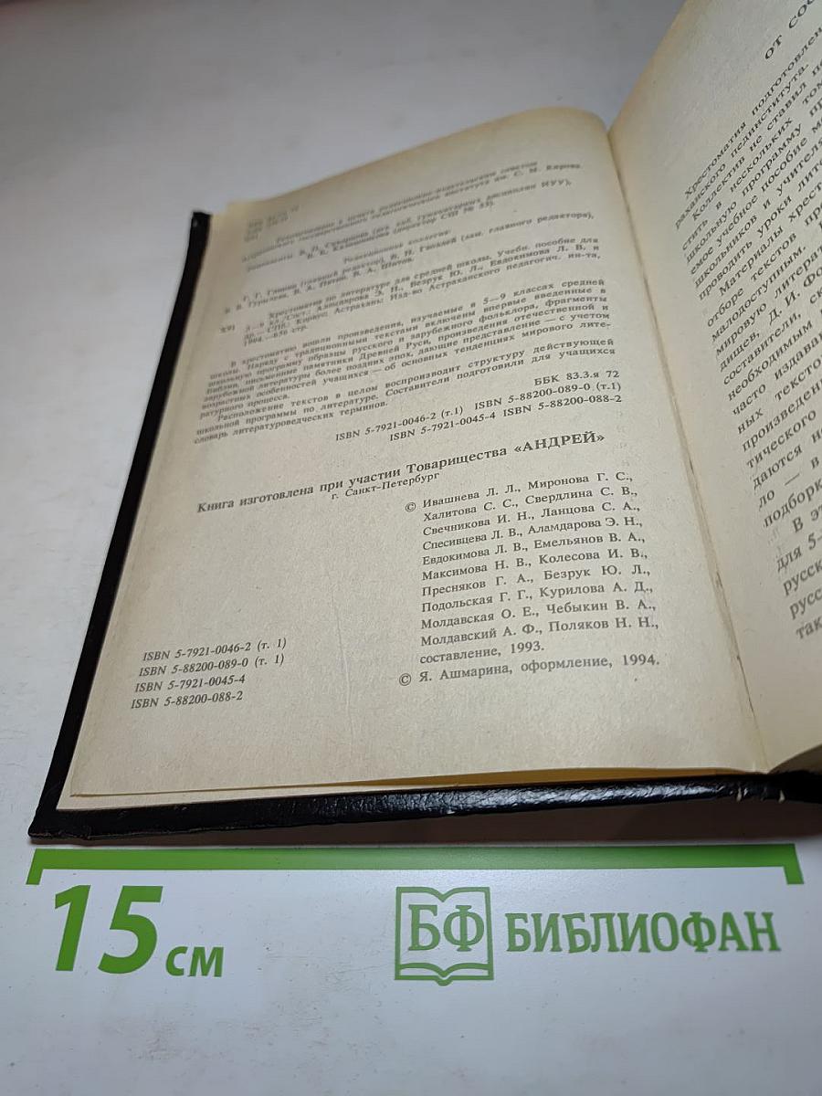Хрестоматия по литературе для 5-9 классов