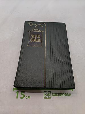 Собрание сочинений. Том шестнадцатый. Жизнь Дэвида Копперфильда, рассказанная им самим