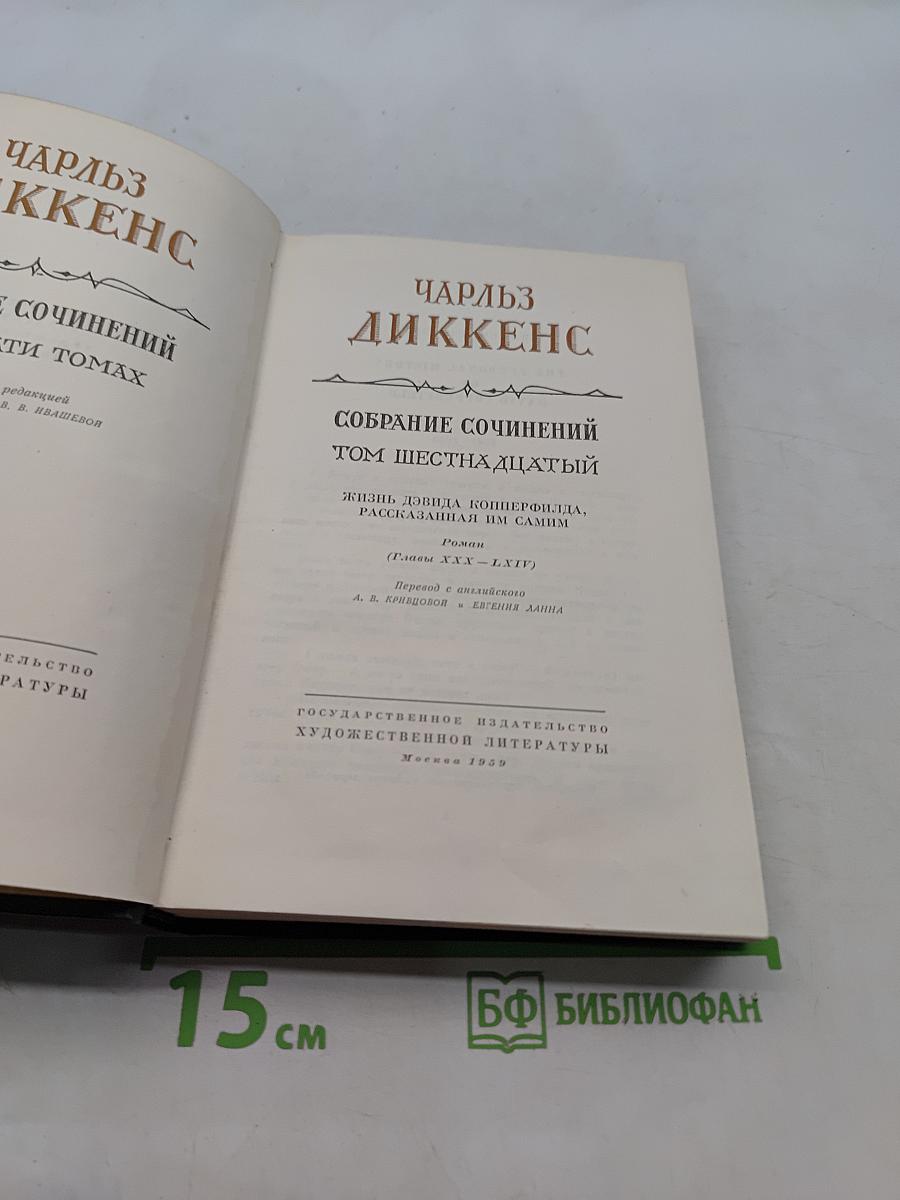 Собрание сочинений. Том шестнадцатый. Жизнь Дэвида Копперфильда, рассказанная им самим
