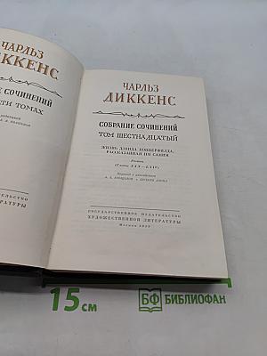 Собрание сочинений. Том шестнадцатый. Жизнь Дэвида Копперфильда, рассказанная им самим
