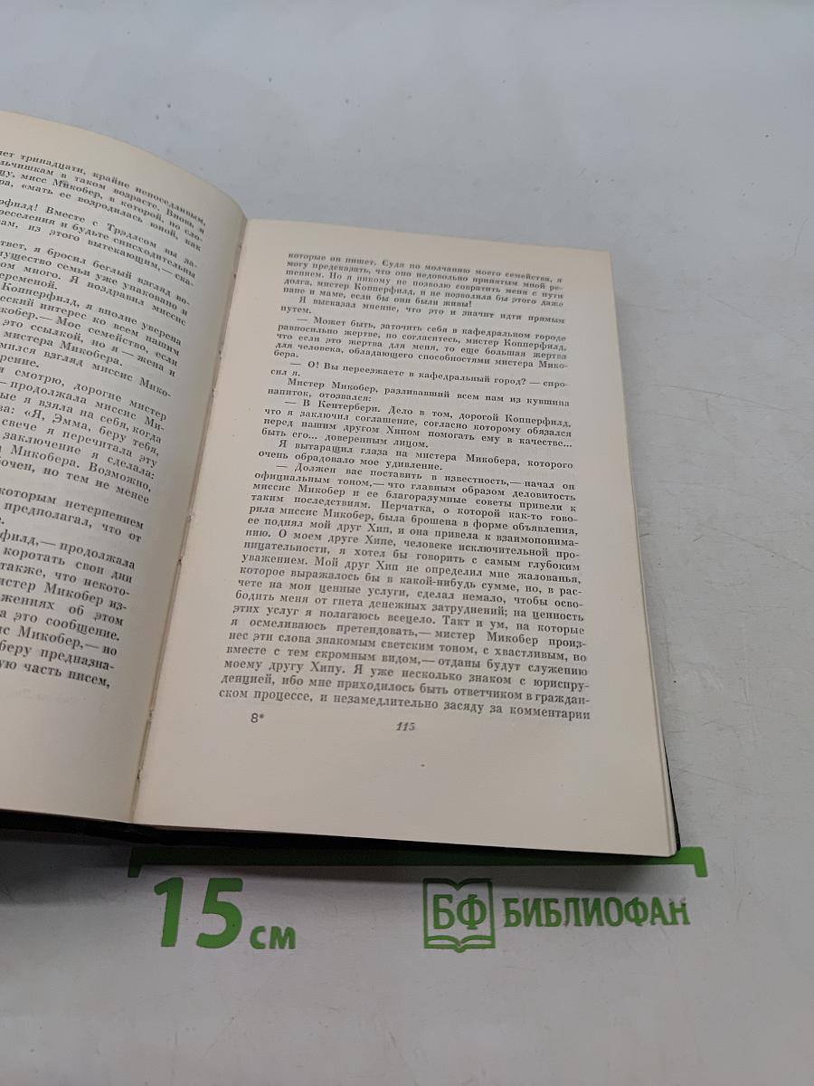 Собрание сочинений. Том шестнадцатый. Жизнь Дэвида Копперфильда, рассказанная им самим