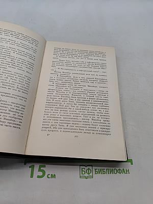 Собрание сочинений. Том шестнадцатый. Жизнь Дэвида Копперфильда, рассказанная им самим