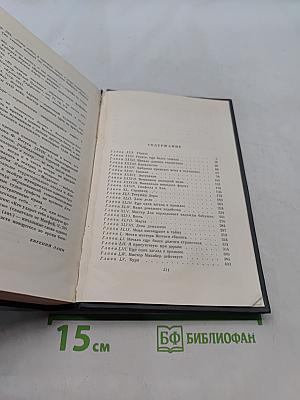 Собрание сочинений. Том шестнадцатый. Жизнь Дэвида Копперфильда, рассказанная им самим