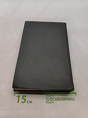 Собрание сочинений. Том шестнадцатый. Жизнь Дэвида Копперфильда, рассказанная им самим