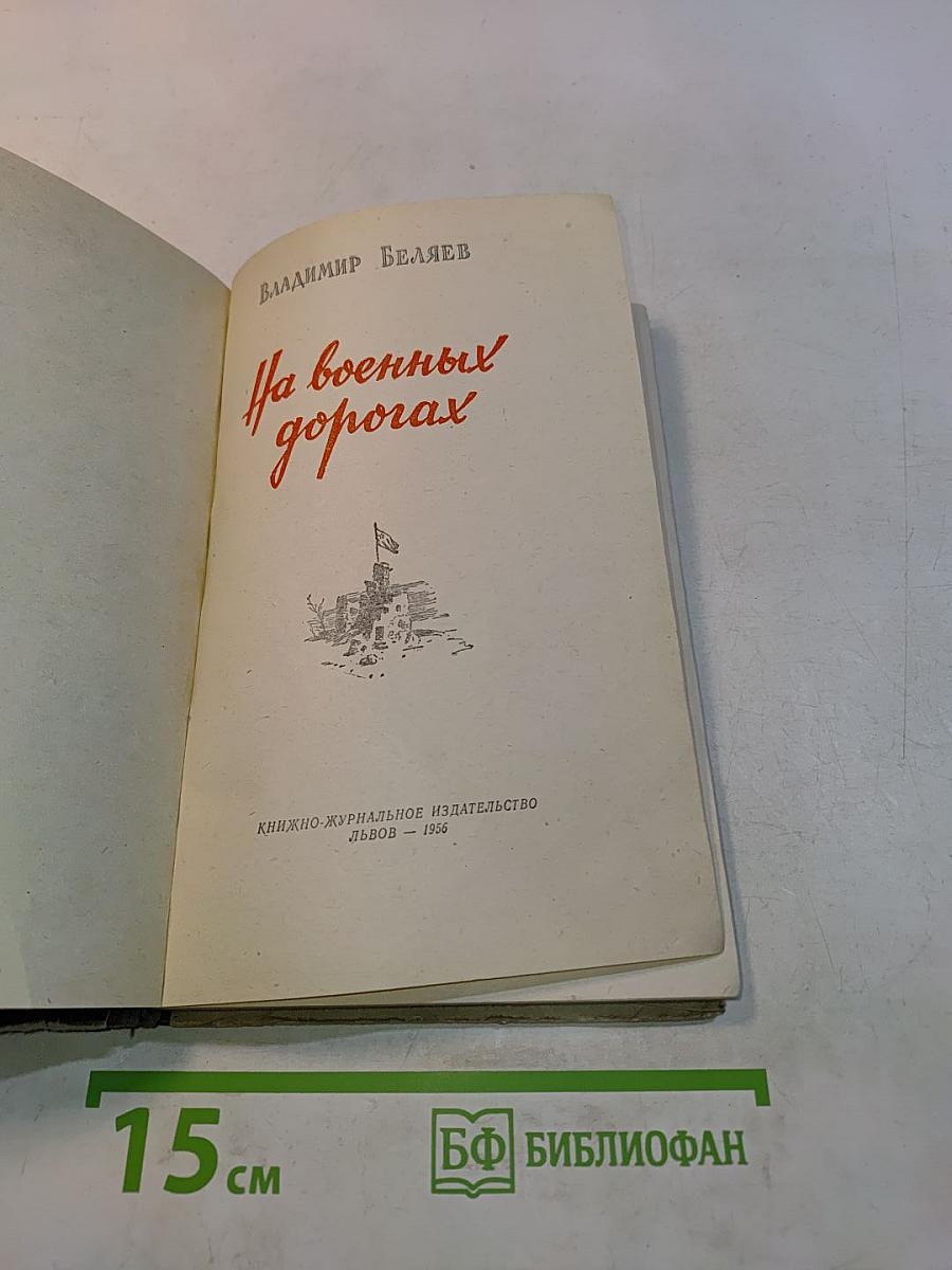 На военных дорогах