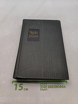 Собрание сочинений. Том третий. Посмертные записки Пиквикского клуба