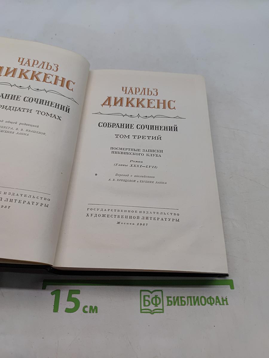 Собрание сочинений. Том третий. Посмертные записки Пиквикского клуба