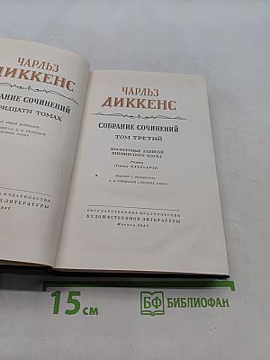 Собрание сочинений. Том третий. Посмертные записки Пиквикского клуба