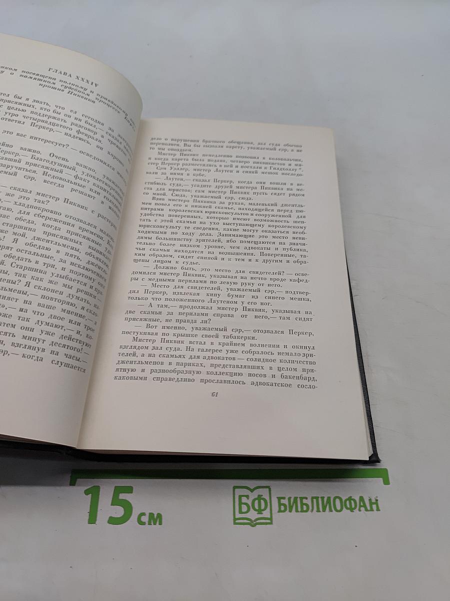 Собрание сочинений. Том третий. Посмертные записки Пиквикского клуба