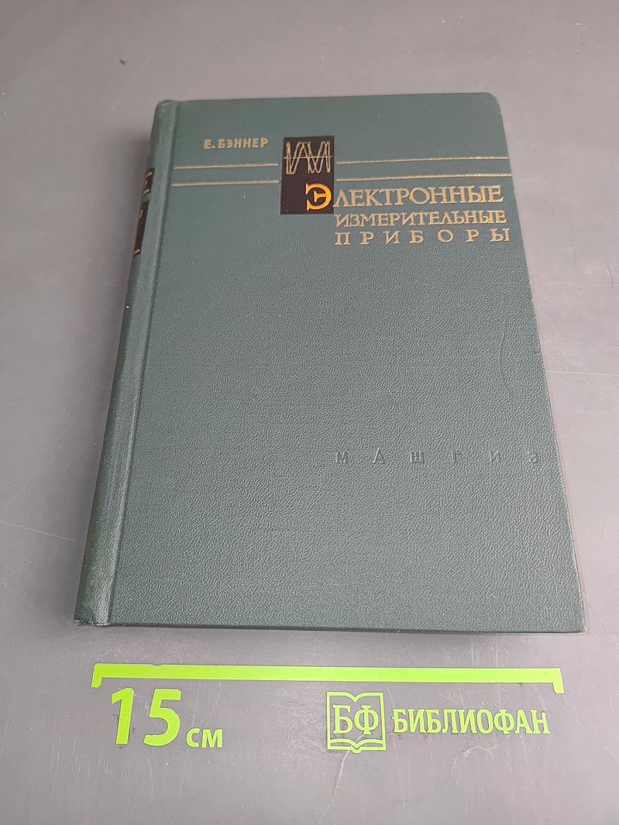 Электронные измерительные приборы