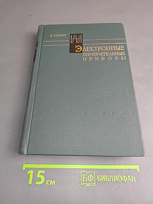 Электронные измерительные приборы