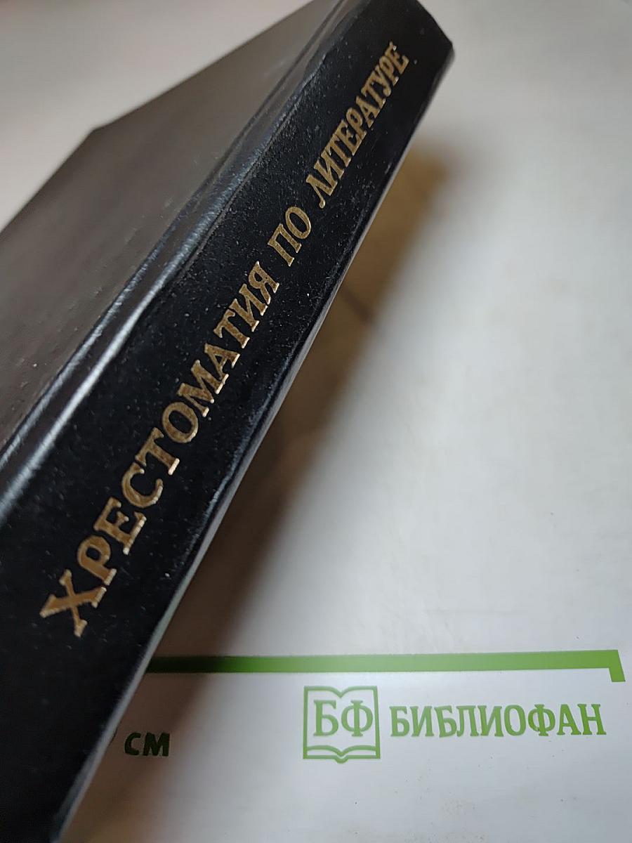 Хрестоматия по литературе для 5-9 классов