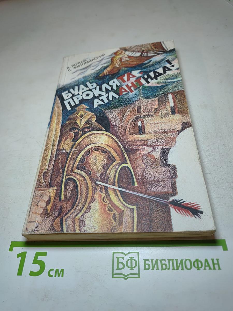 Будь проклята, Атлантида!