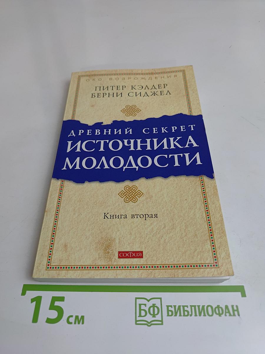 Древний секрет источника молодости. Книга вторая