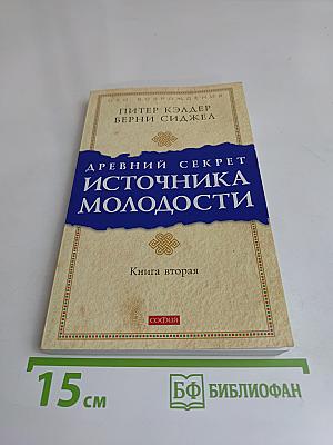 Древний секрет источника молодости. Книга вторая