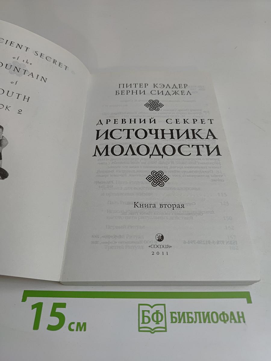 Древний секрет источника молодости. Книга вторая