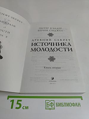 Древний секрет источника молодости. Книга вторая