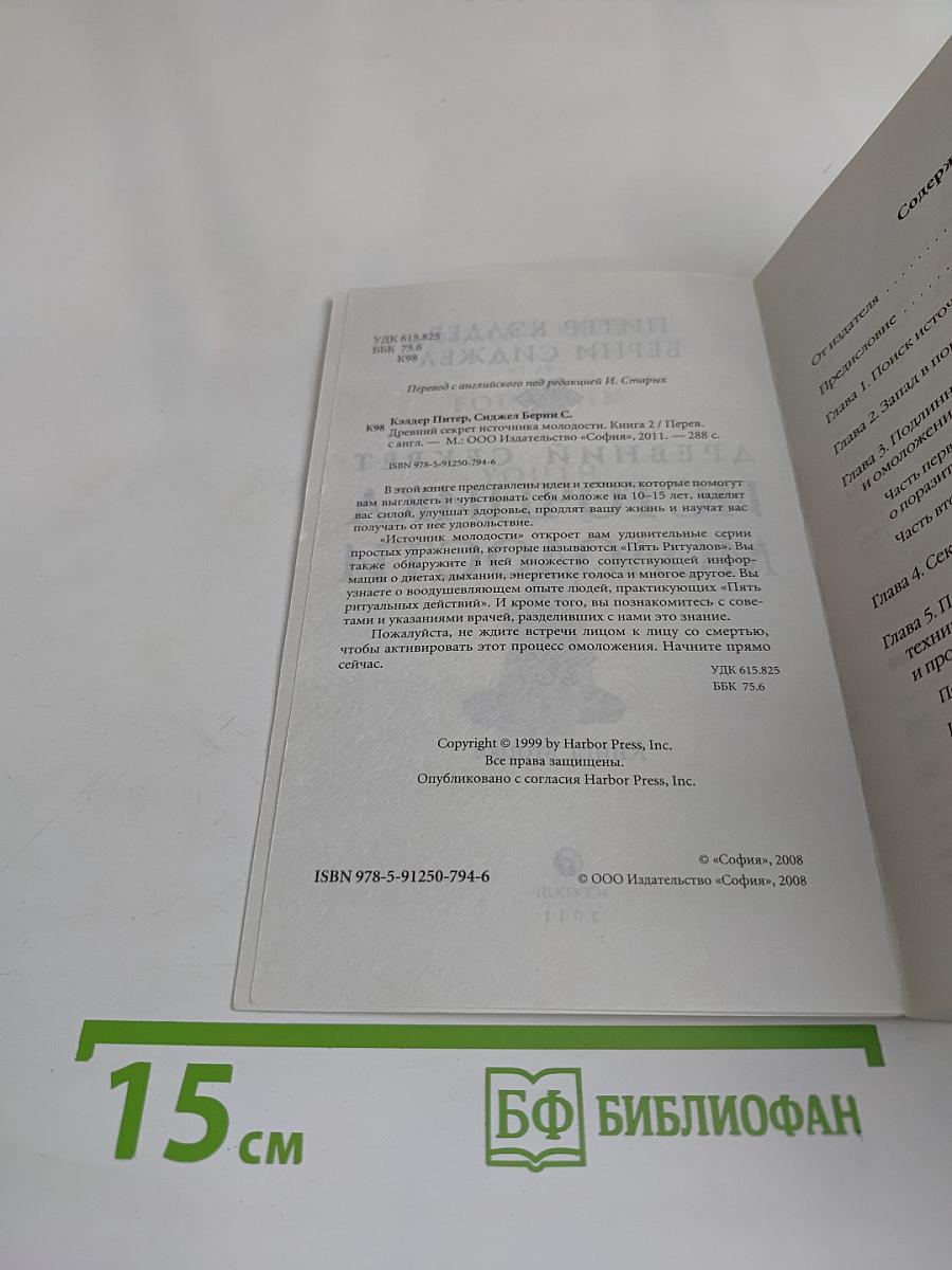 Древний секрет источника молодости. Книга вторая