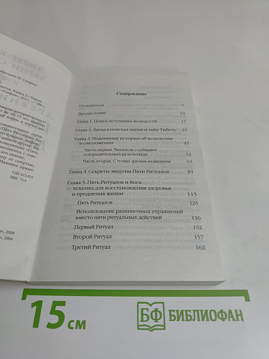 Древний секрет источника молодости. Книга вторая