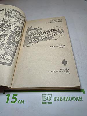 Будь проклята, Атлантида!