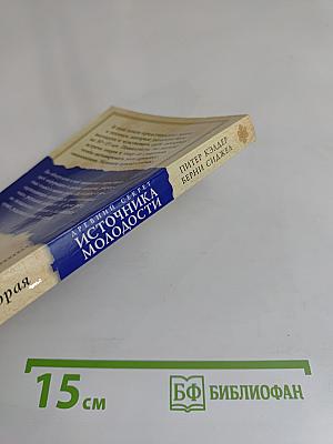 Древний секрет источника молодости. Книга вторая