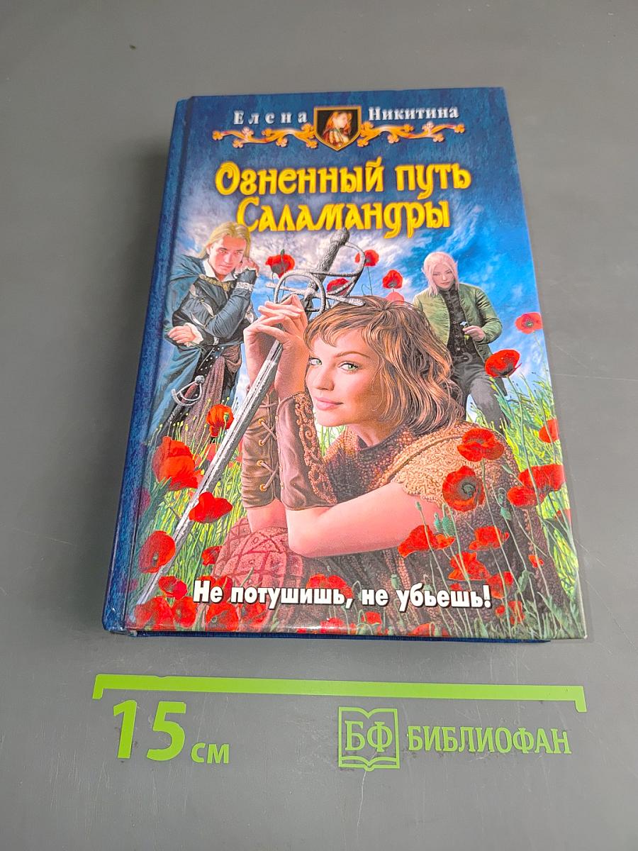Огненный путь Саламандры