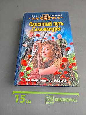 Огненный путь Саламандры
