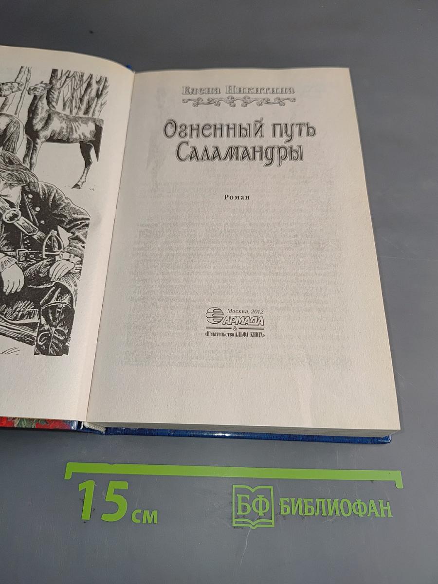 Огненный путь Саламандры