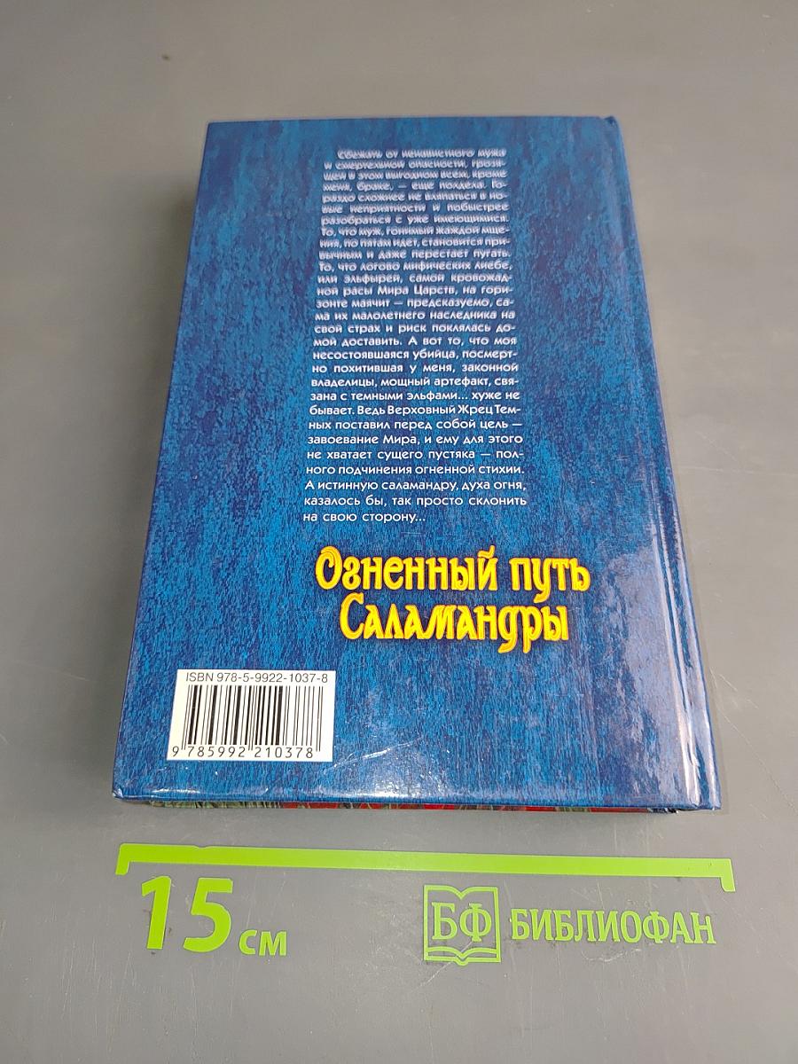 Огненный путь Саламандры