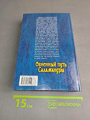 Огненный путь Саламандры