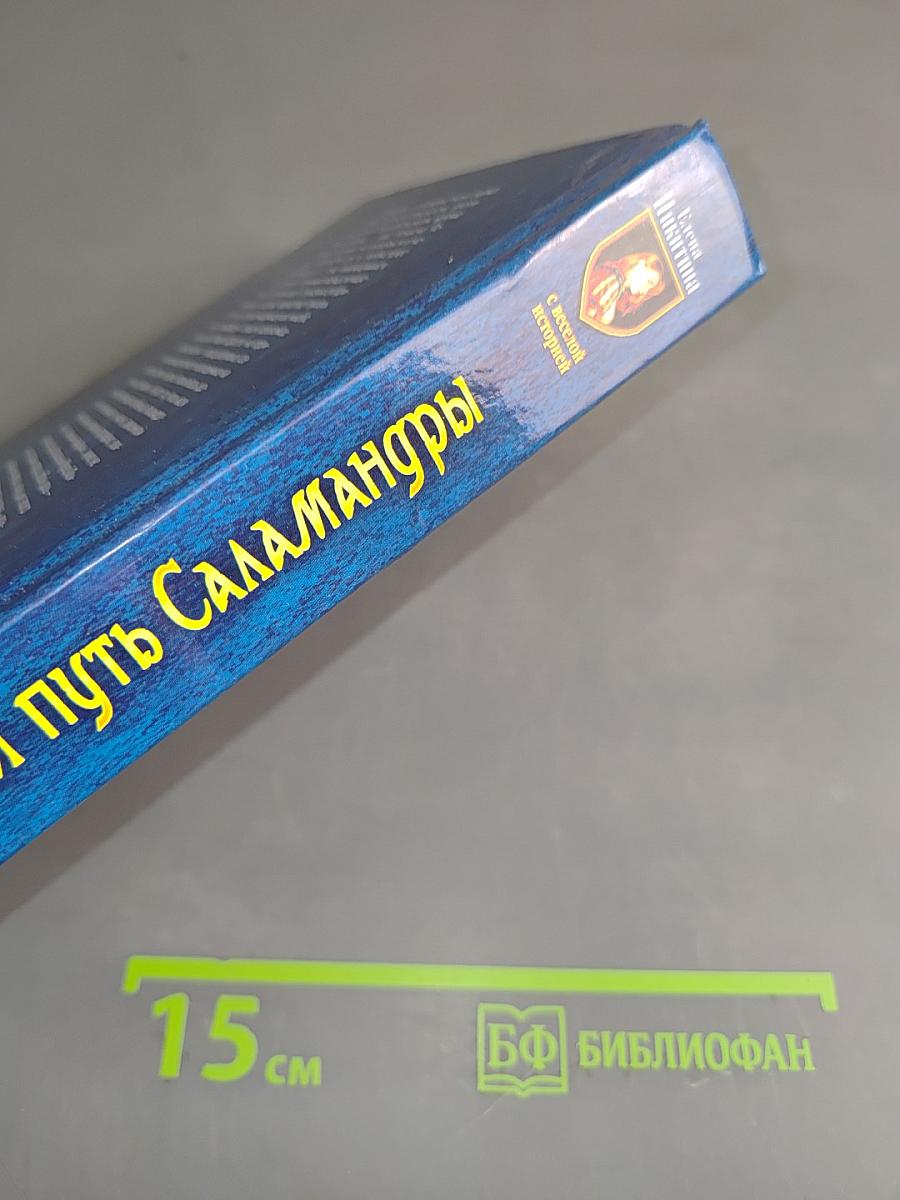 Огненный путь Саламандры